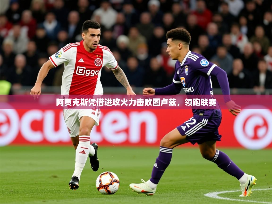 2025安博体育投注阿贾克斯凭借进攻火力击败图卢兹,领跑联赛  第1张