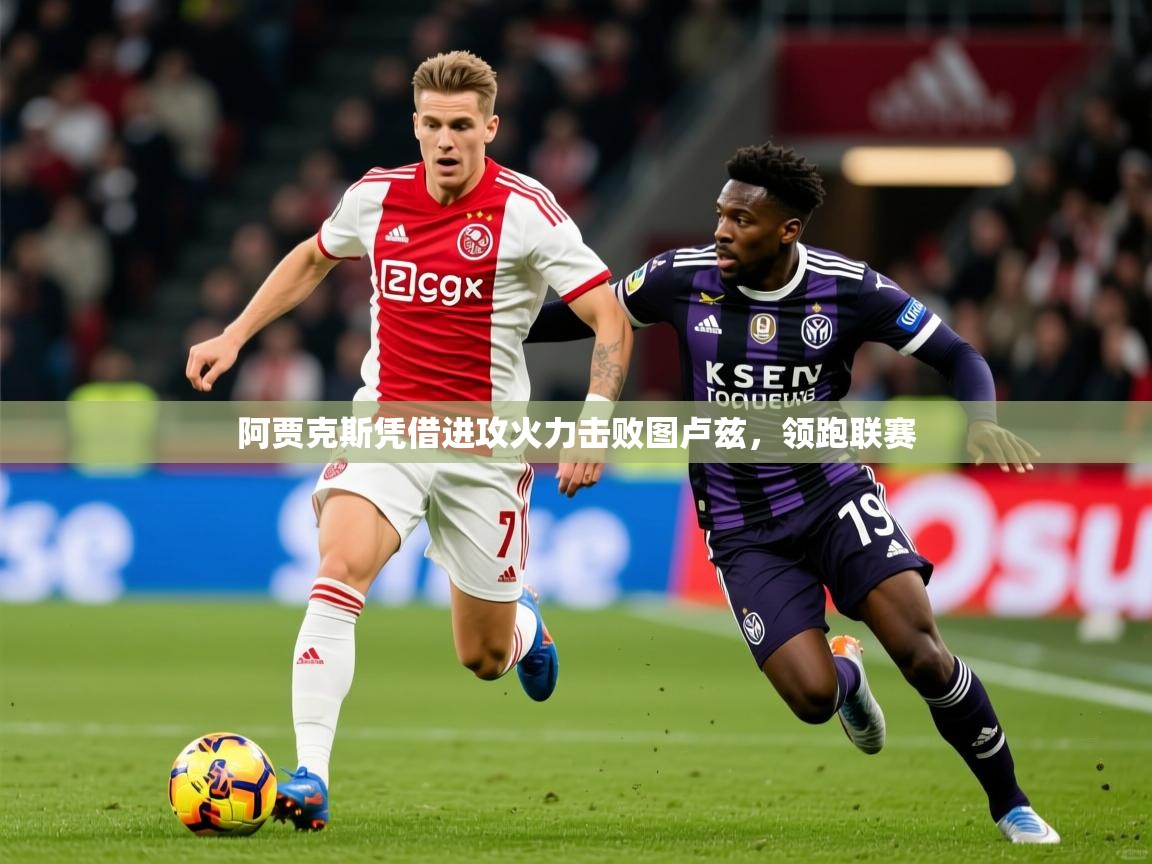 2025安博体育投注阿贾克斯凭借进攻火力击败图卢兹,领跑联赛  第4张