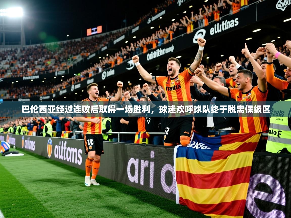 2025安博体育能提现吗巴伦西亚经过连败后取得一场胜利,球迷欢呼球队终于脱离保级区  第2张
