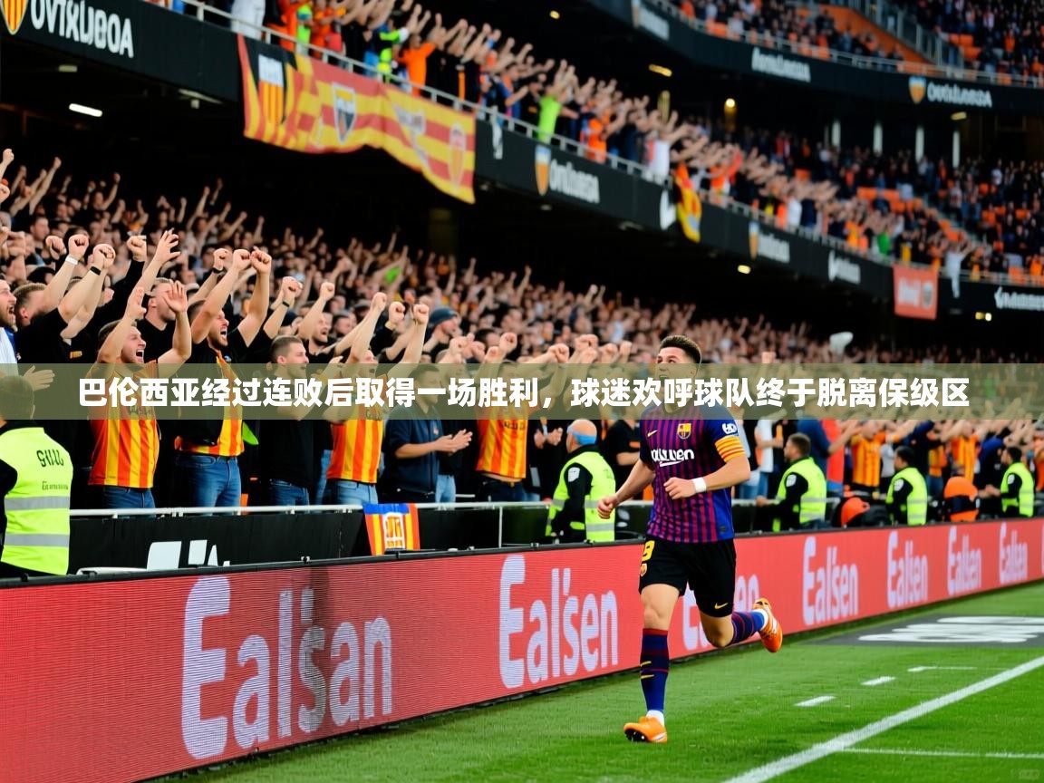 2025安博体育能提现吗巴伦西亚经过连败后取得一场胜利,球迷欢呼球队终于脱离保级区  第3张