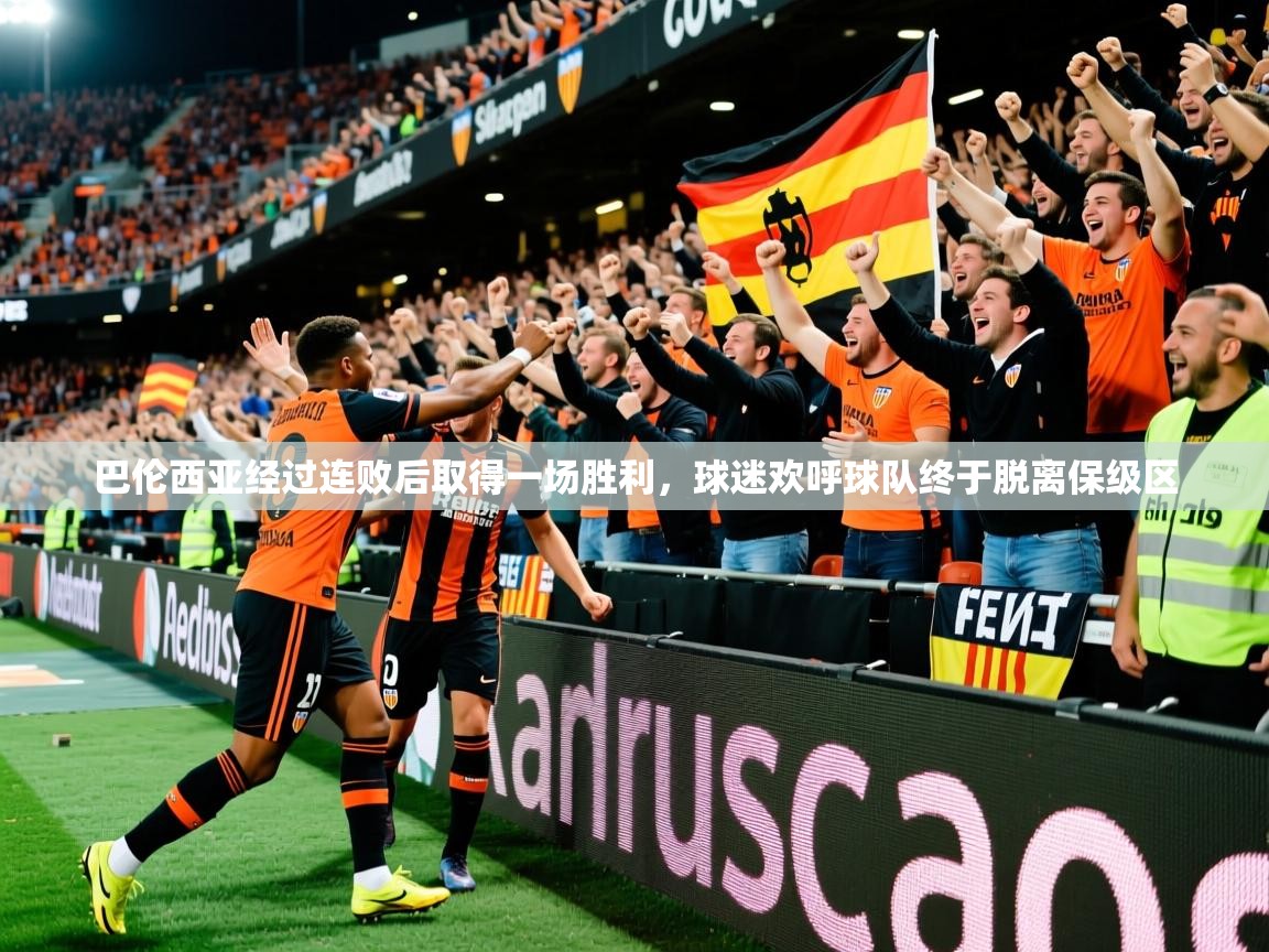 2025安博体育能提现吗巴伦西亚经过连败后取得一场胜利,球迷欢呼球队终于脱离保级区  第4张