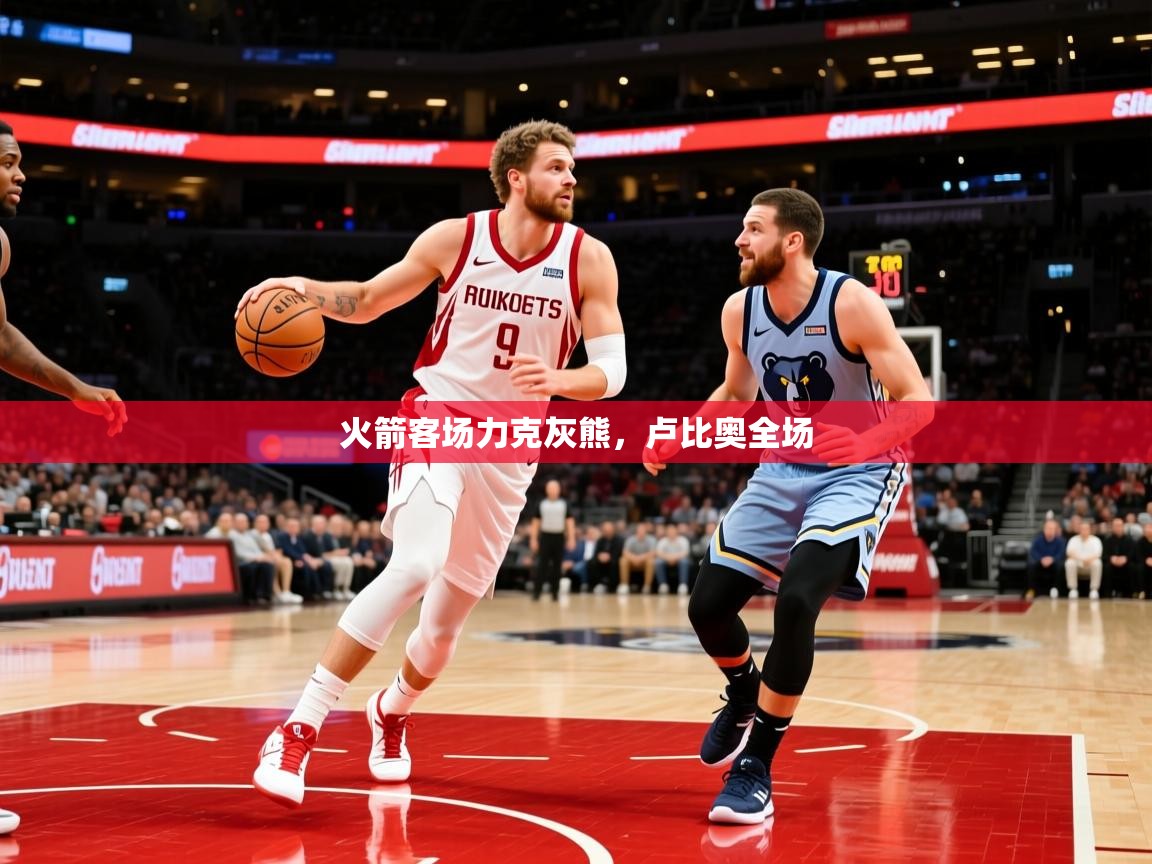 2025安博体育娱乐火箭客场力克灰熊，卢比奥全场