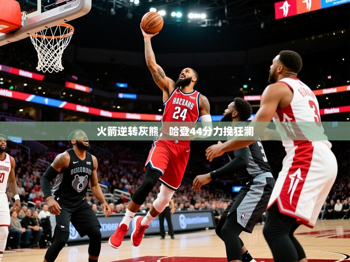 2025安博体育官网入口火箭逆转灰熊，哈登44分力挽狂澜  第1张