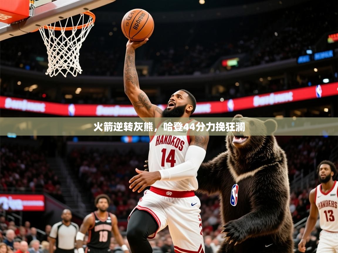 2025安博体育官网入口火箭逆转灰熊，哈登44分力挽狂澜  第2张