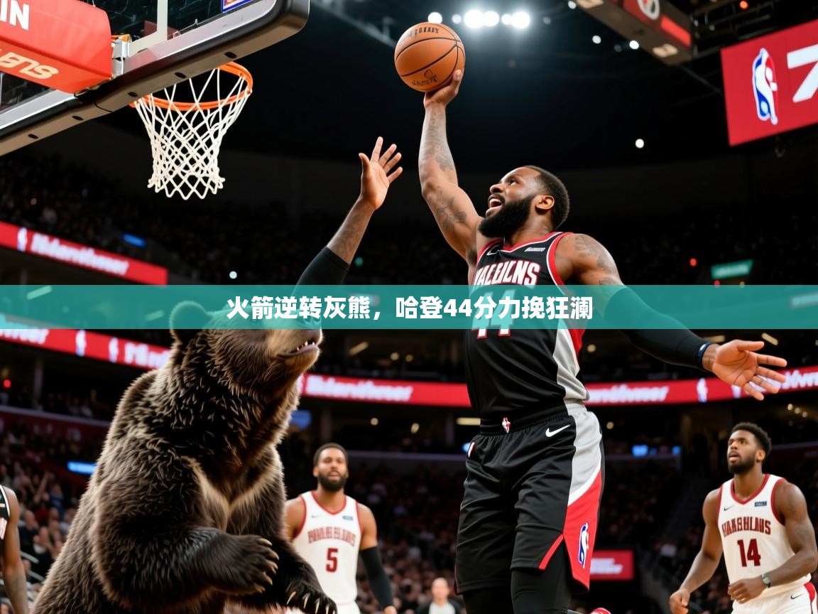 2025安博体育官网入口火箭逆转灰熊，哈登44分力挽狂澜  第3张