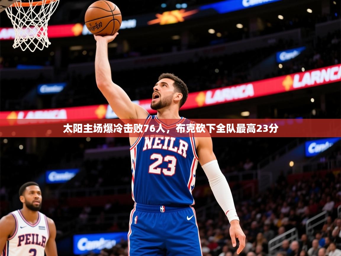 2025安博体育官网太阳主场爆冷击败76人,布克砍下全队最高23分  第1张