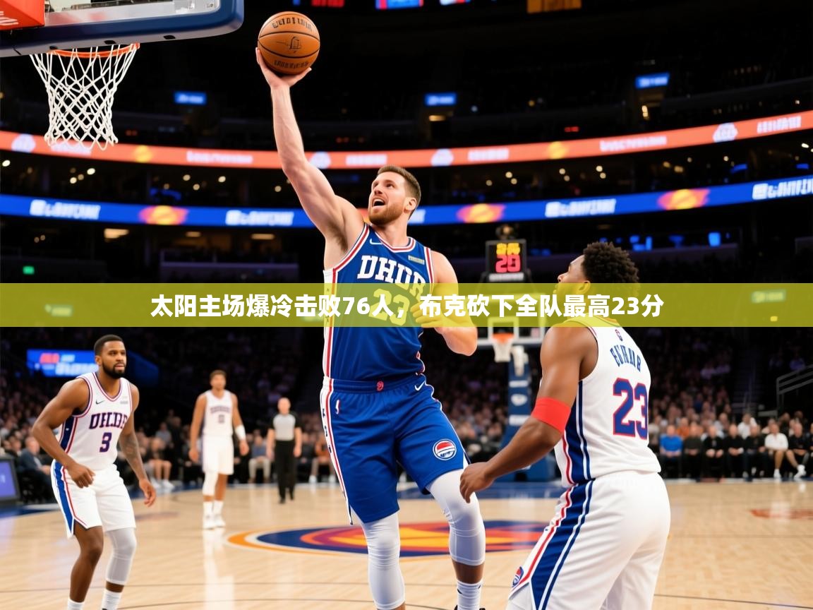 2025安博体育官网太阳主场爆冷击败76人,布克砍下全队最高23分  第2张