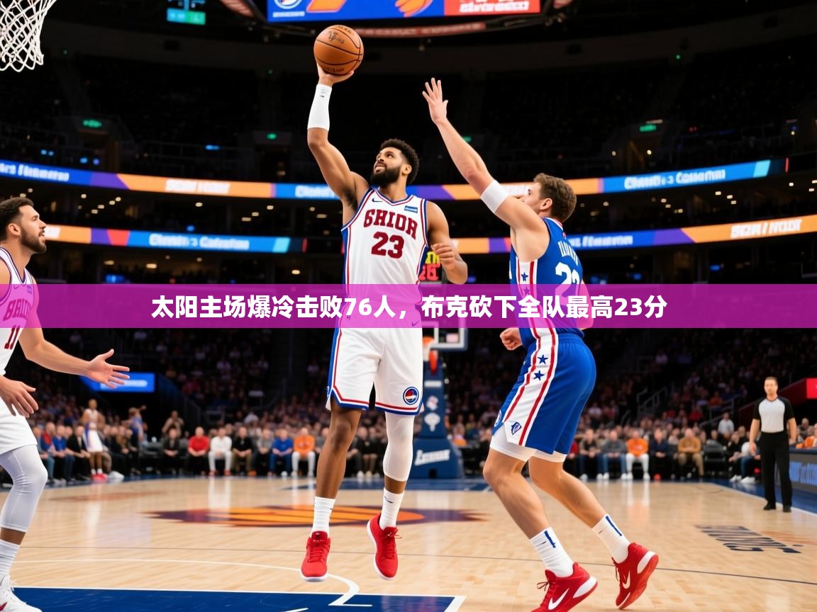 2025安博体育官网太阳主场爆冷击败76人,布克砍下全队最高23分  第4张