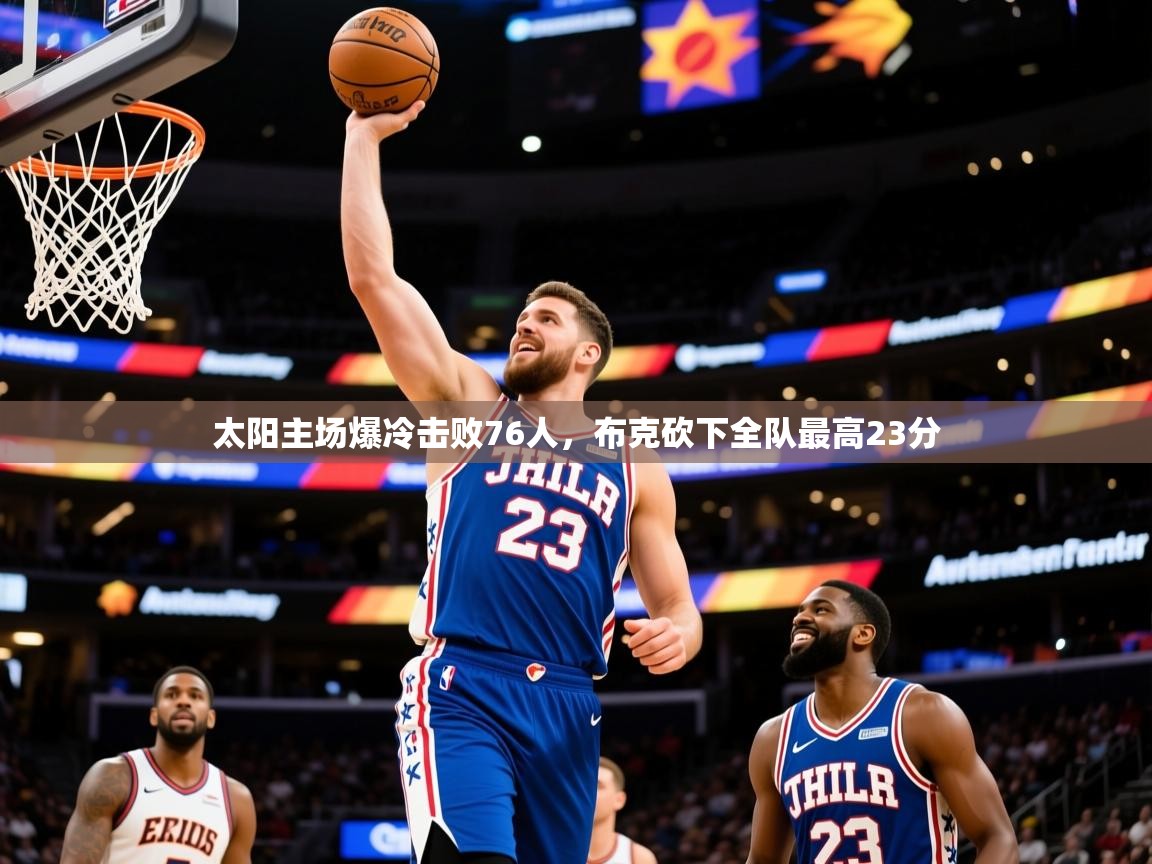 2025安博体育官网太阳主场爆冷击败76人,布克砍下全队最高23分  第3张