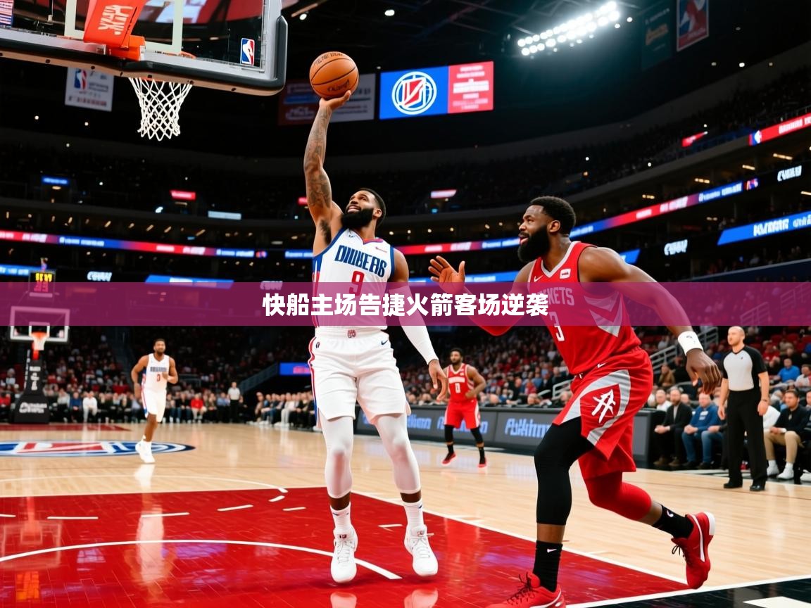 2025安博体育在线登录快船主场告捷火箭客场逆袭  第2张