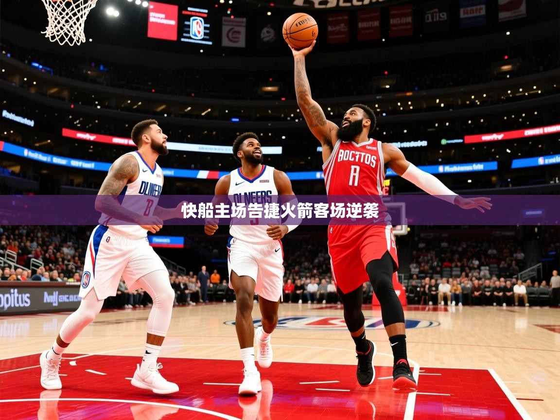 2025安博体育在线登录快船主场告捷火箭客场逆袭  第1张