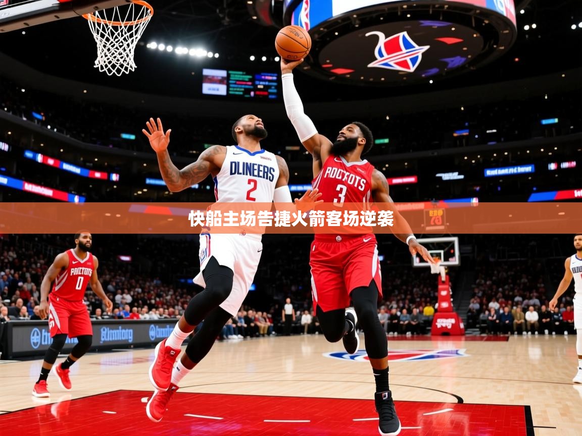 2025安博体育在线登录快船主场告捷火箭客场逆袭  第3张