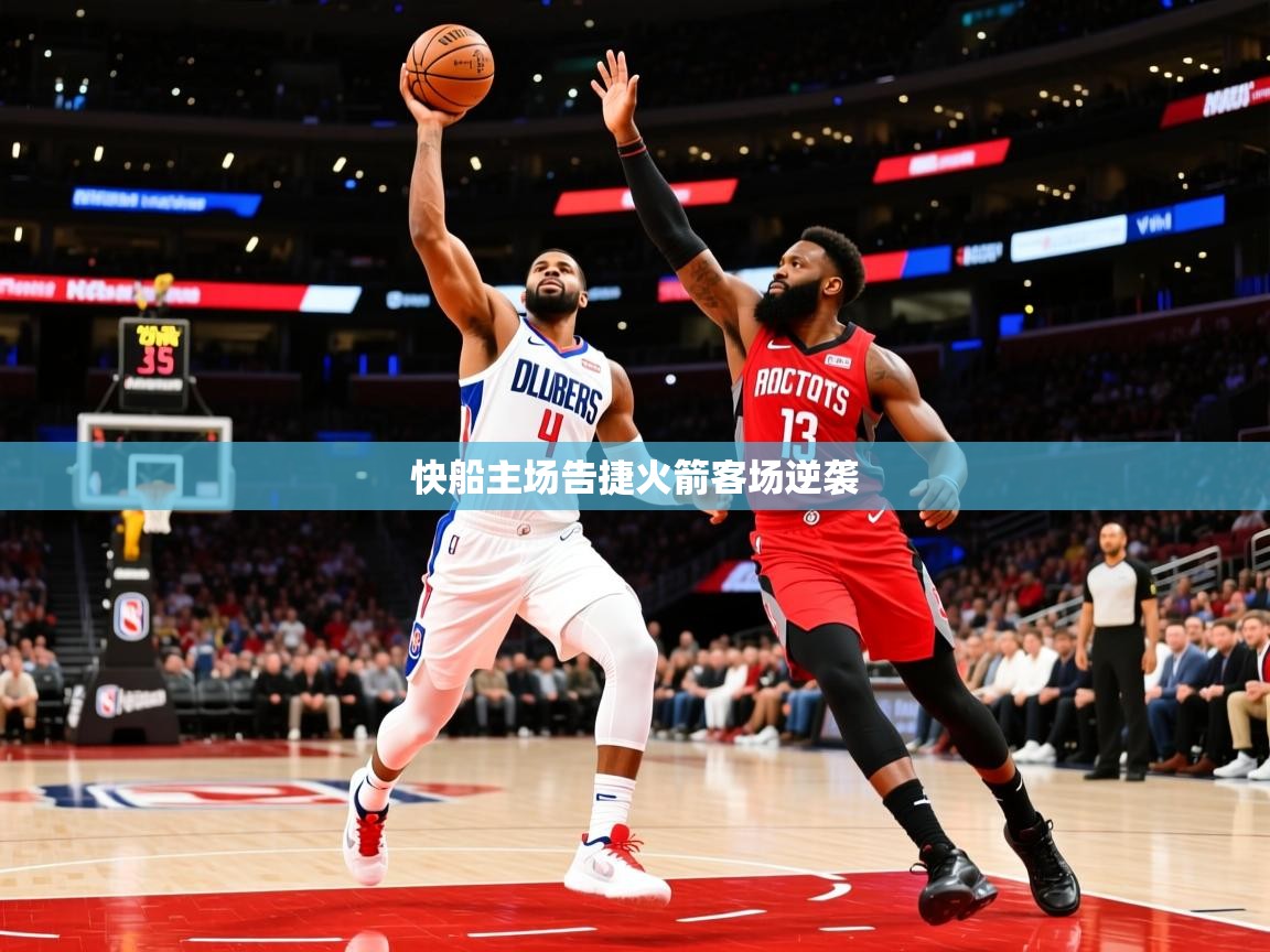 2025安博体育在线登录快船主场告捷火箭客场逆袭  第4张