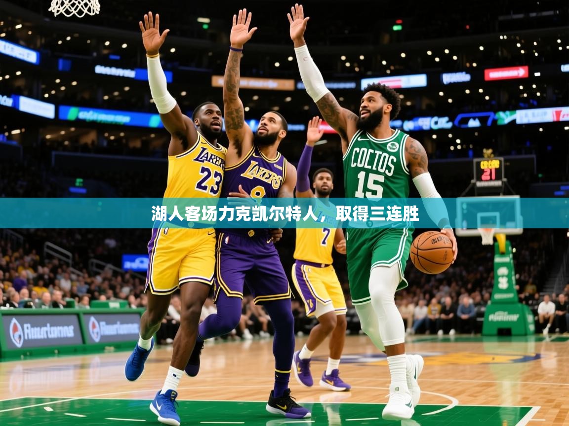 2025安博体育入口湖人客场力克凯尔特人,取得三连胜 第2张