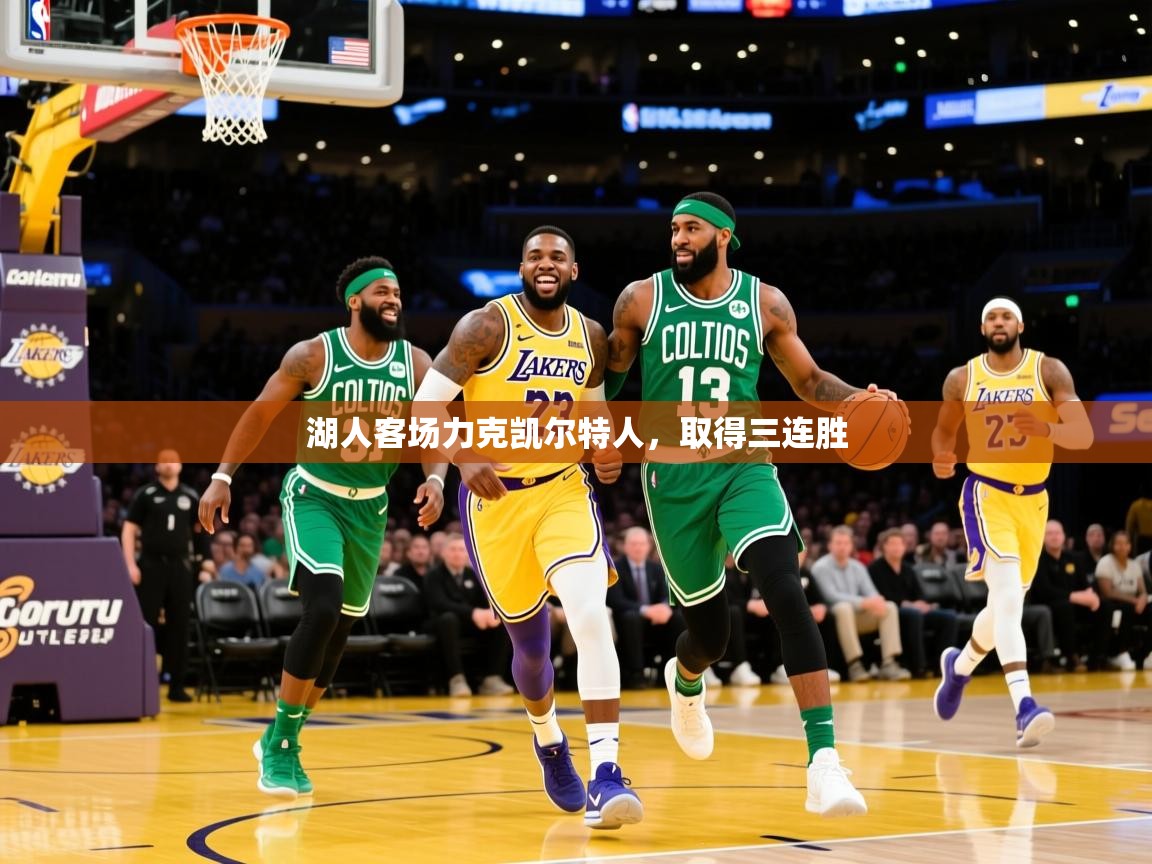 2025安博体育入口湖人客场力克凯尔特人,取得三连胜 第4张