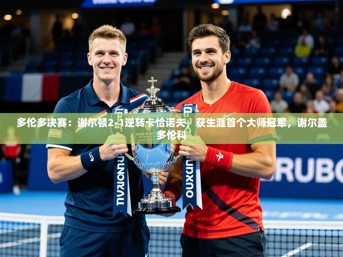 2025安博体育在线app多伦多决赛:谢尔顿2-1逆转卡恰诺夫,获生涯首个大师冠军,谢尔盖多伦科 第1张