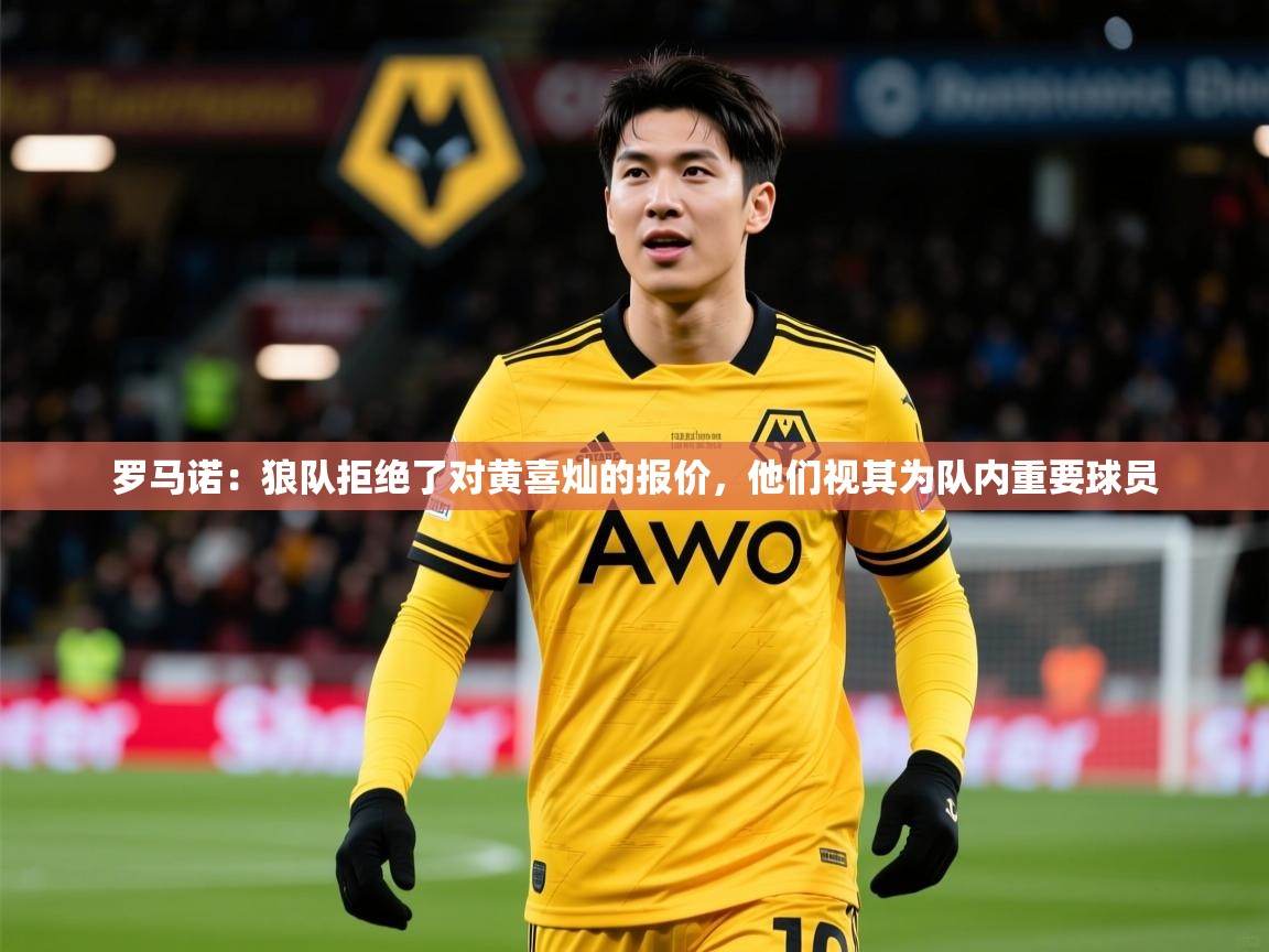 2025安博体育入口罗马诺:狼队拒绝了对黄喜灿的报价,他们视其为队内重要球员 第1张
