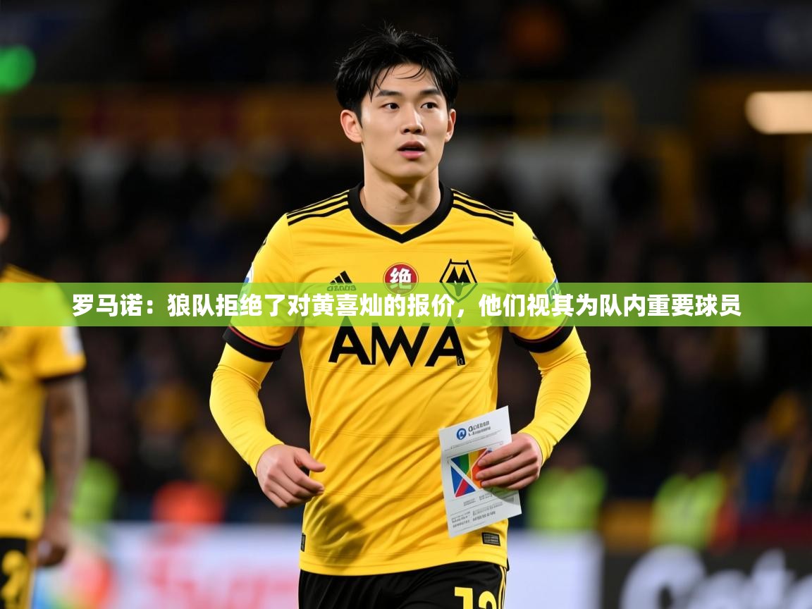 2025安博体育入口罗马诺:狼队拒绝了对黄喜灿的报价,他们视其为队内重要球员 第2张