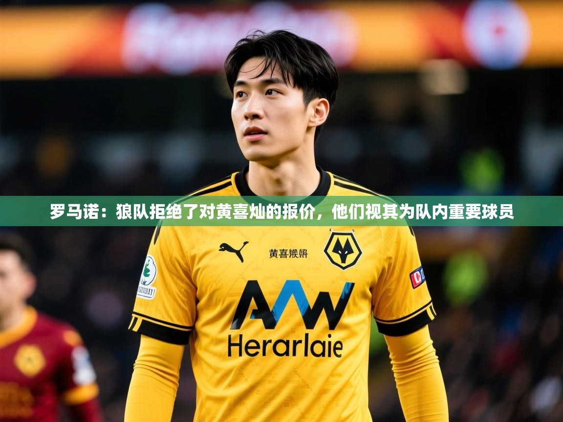2025安博体育入口罗马诺:狼队拒绝了对黄喜灿的报价,他们视其为队内重要球员 第3张