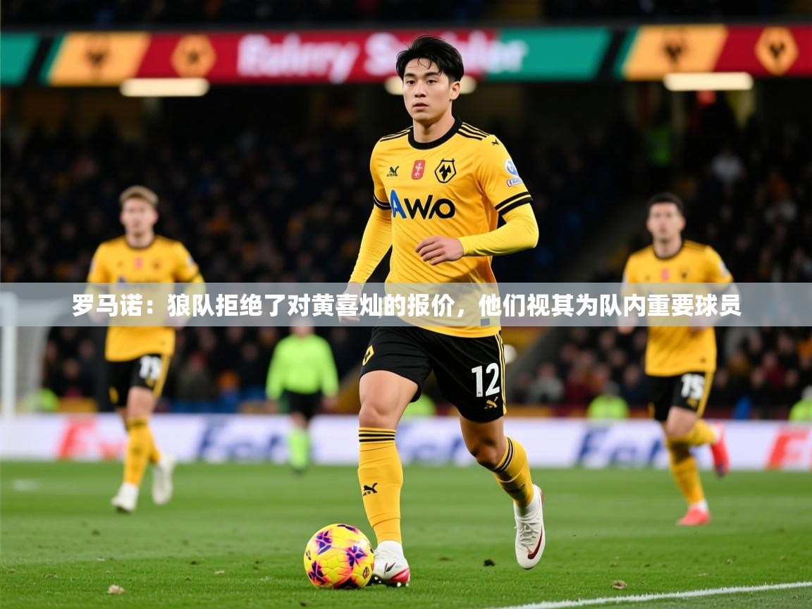 2025安博体育入口罗马诺:狼队拒绝了对黄喜灿的报价,他们视其为队内重要球员 第4张