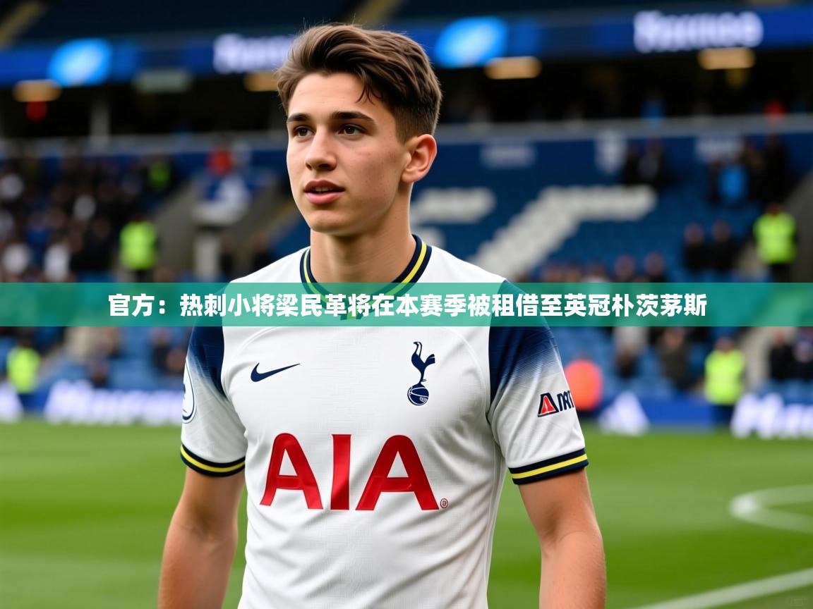 2025安博体育下载官方:热刺小将梁民革将在本赛季被租借至英冠朴茨茅斯 第1张