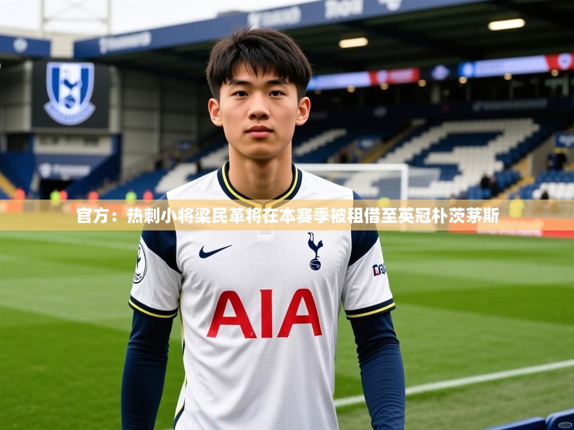 2025安博体育下载官方:热刺小将梁民革将在本赛季被租借至英冠朴茨茅斯 第4张