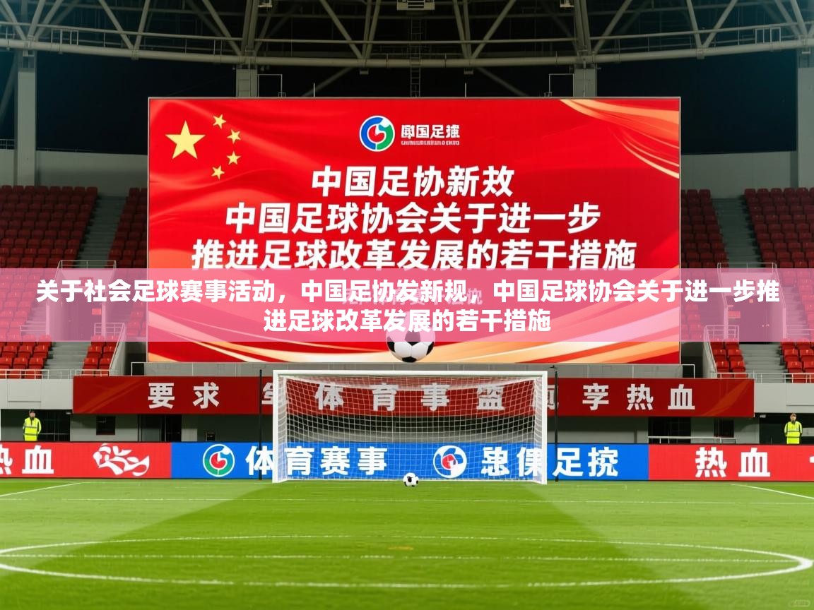 2025安博体育在线app关于社会足球赛事活动，中国足协发新规，中国足球协会关于进一步推进足球改革发展的若干措施