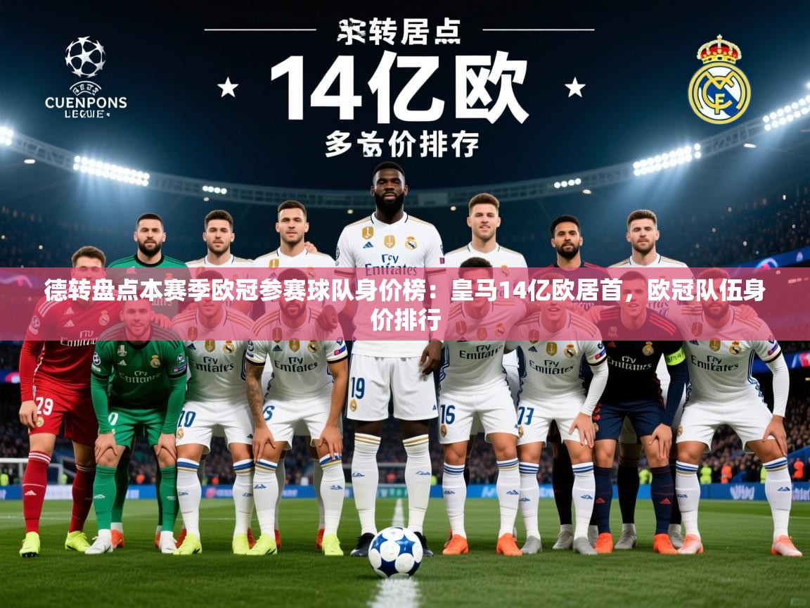 2025安博体育能提现吗德转盘点本赛季欧冠参赛球队身价榜：皇马14亿欧居首，欧冠队伍身价排行