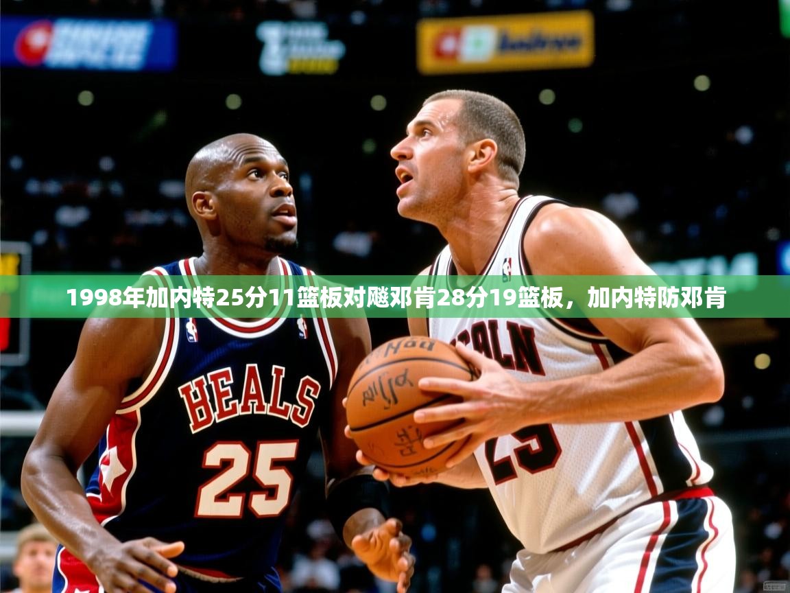2025安博体育入口官方1998年加内特25分11篮板对飚邓肯28分19篮板,加内特防邓肯 第2张