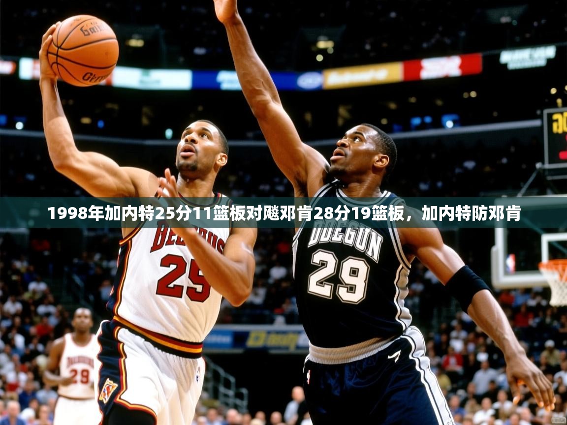 2025安博体育入口官方1998年加内特25分11篮板对飚邓肯28分19篮板,加内特防邓肯 第4张