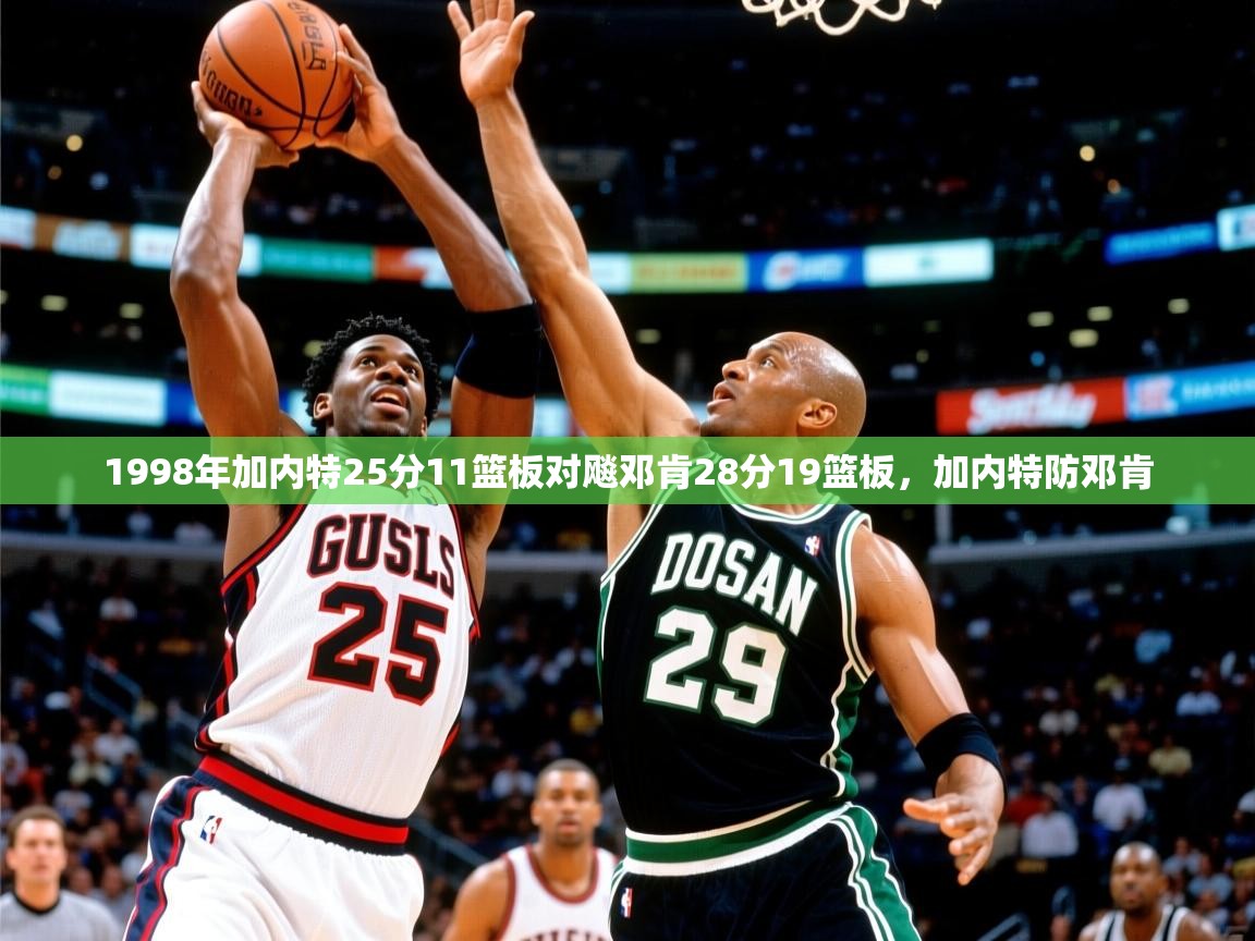 2025安博体育入口官方1998年加内特25分11篮板对飚邓肯28分19篮板,加内特防邓肯 第3张