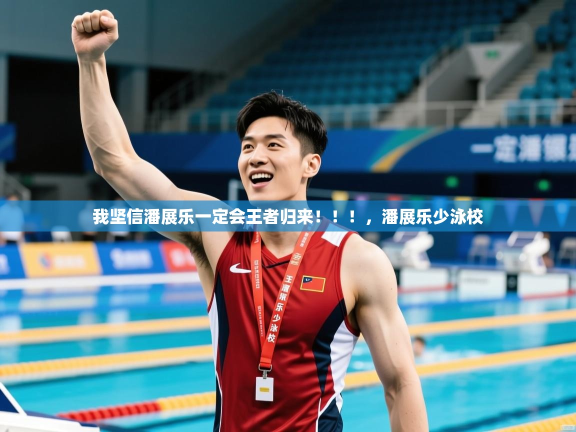 2025安博体育最新官方登录网站入口网址我坚信潘展乐一定会王者归来!!!,潘展乐少泳校 第2张