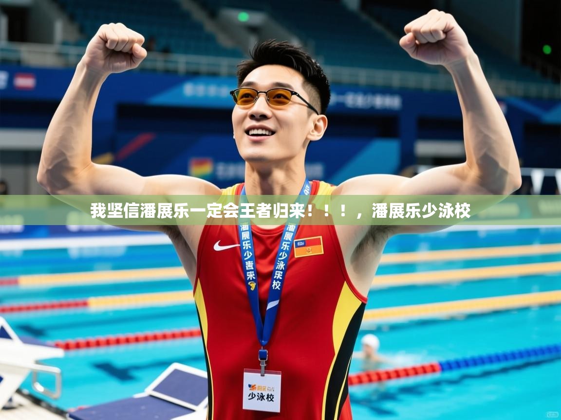 2025安博体育最新官方登录网站入口网址我坚信潘展乐一定会王者归来!!!,潘展乐少泳校 第1张
