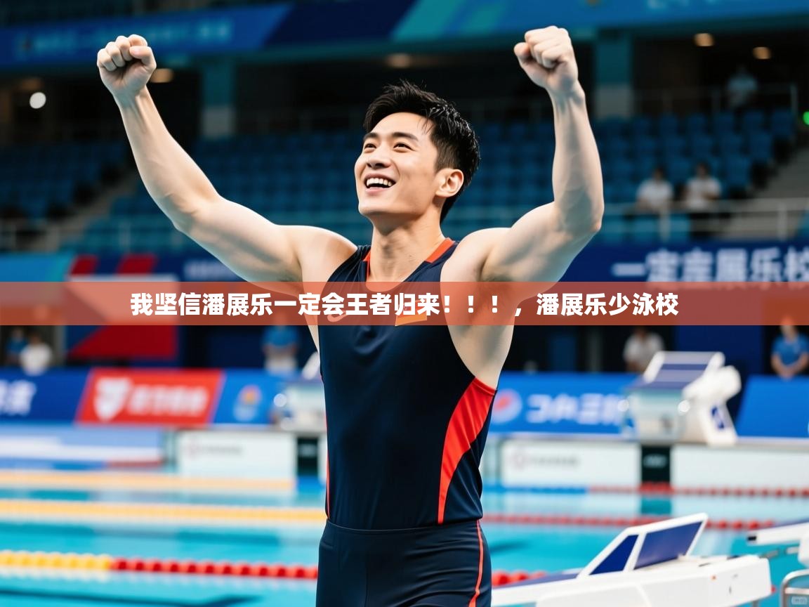 2025安博体育最新官方登录网站入口网址我坚信潘展乐一定会王者归来!!!,潘展乐少泳校 第3张