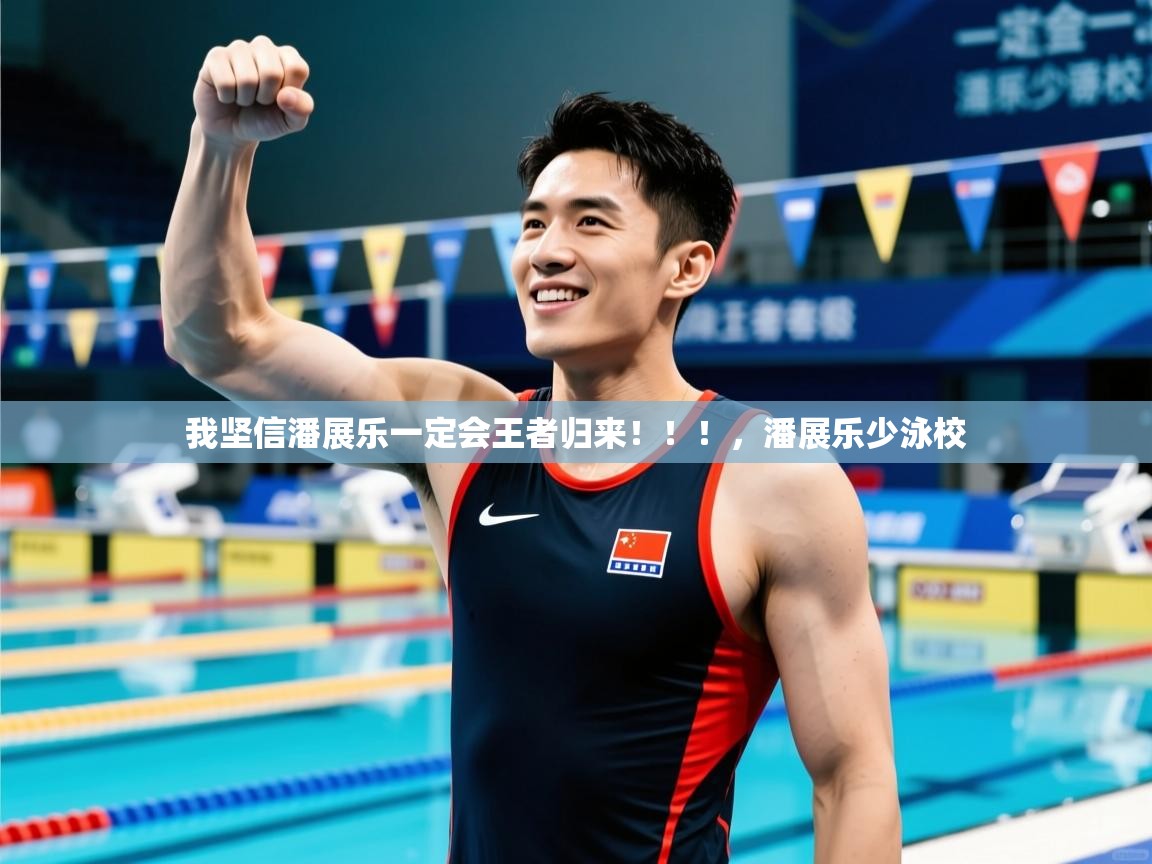 2025安博体育最新官方登录网站入口网址我坚信潘展乐一定会王者归来!!!,潘展乐少泳校 第4张