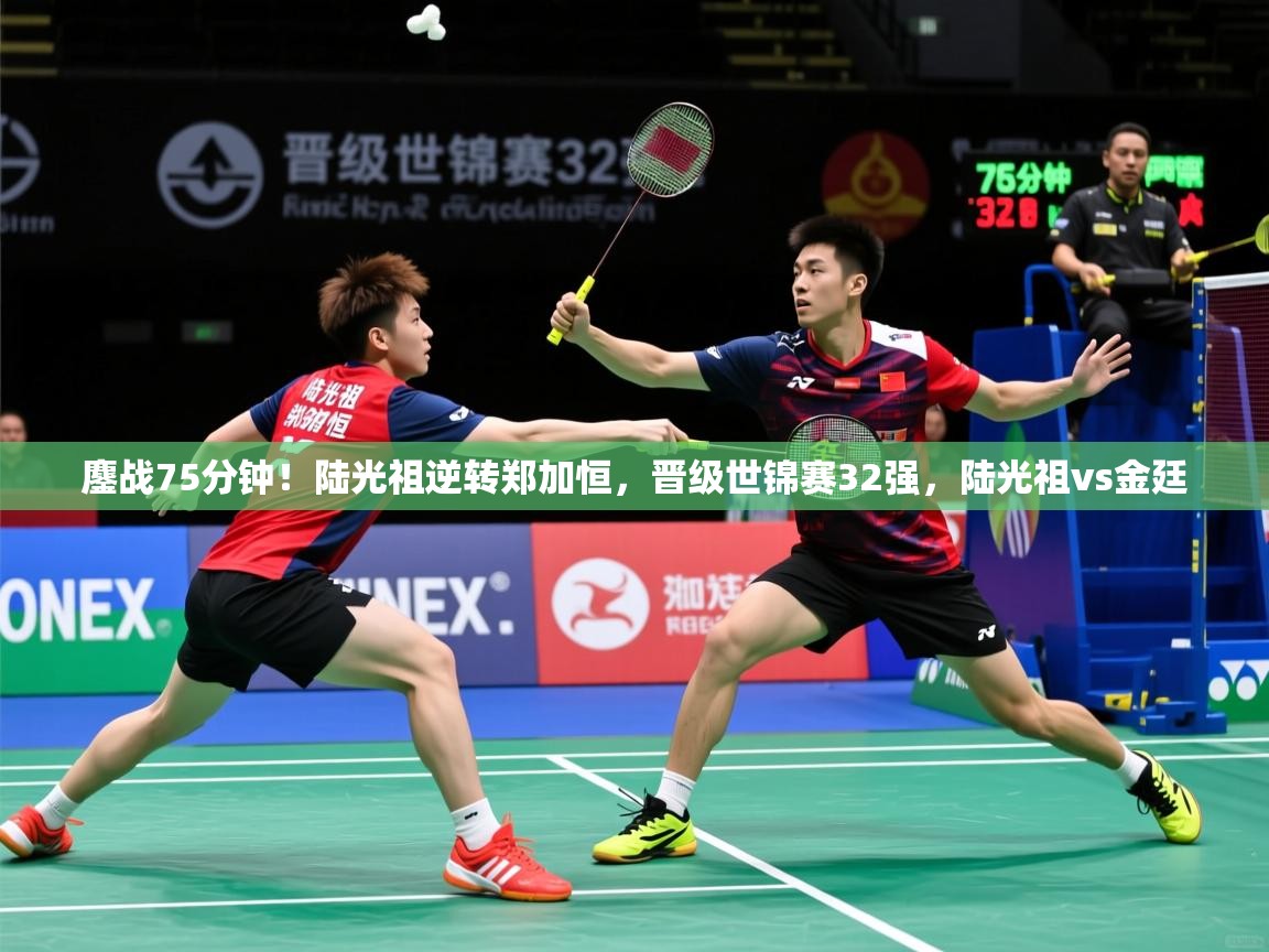 2025安博体育在线入口鏖战75分钟！陆光祖逆转郑加恒，晋级世锦赛32强，陆光祖vs金廷