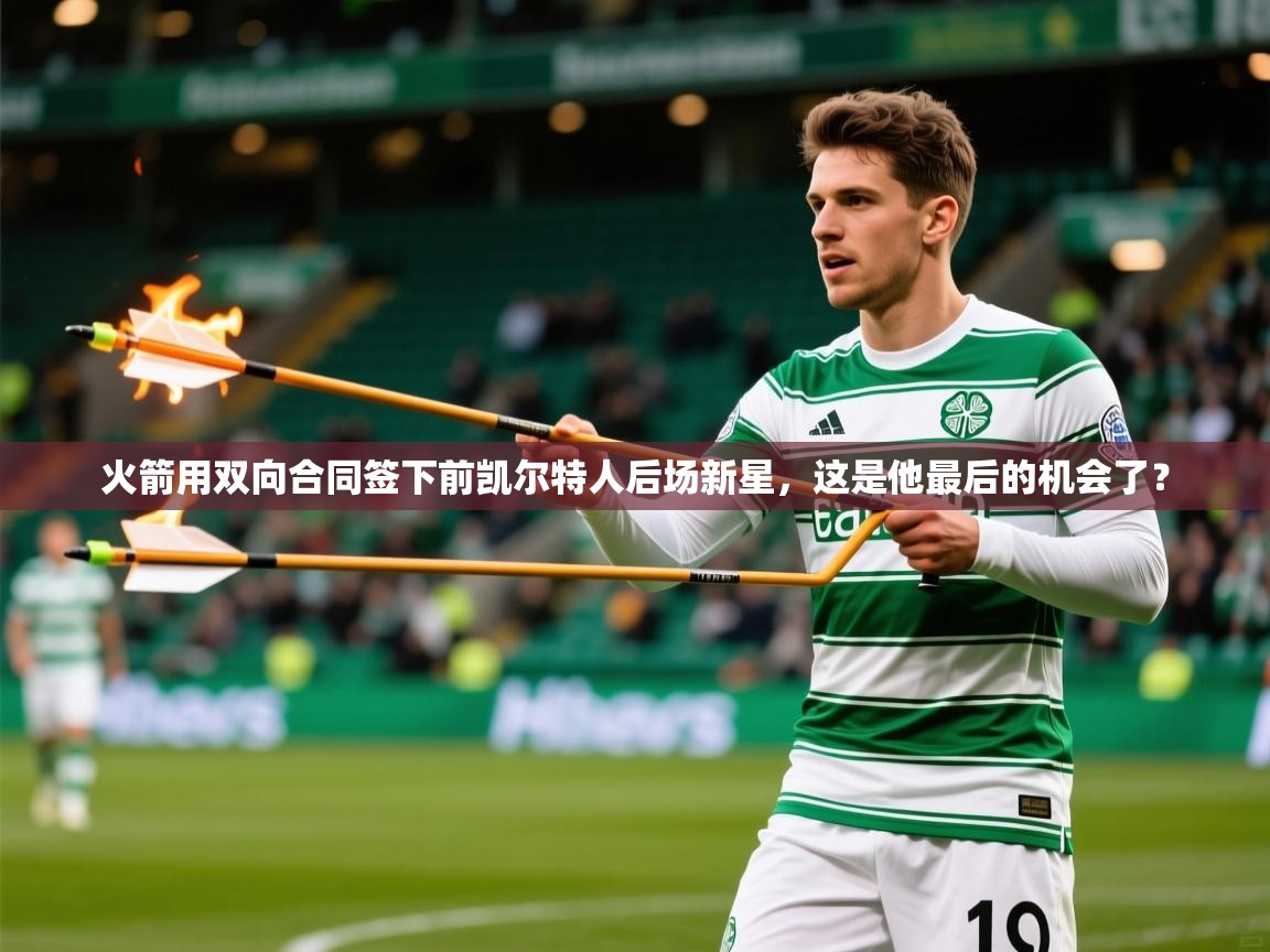 2025安博体育官网火箭用双向合同签下前凯尔特人后场新星，这是他最后的机会了？  第1张