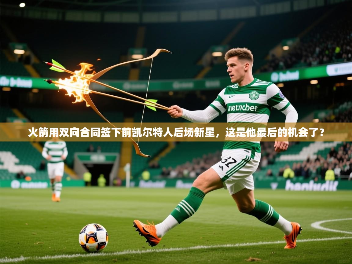2025安博体育官网火箭用双向合同签下前凯尔特人后场新星，这是他最后的机会了？  第3张