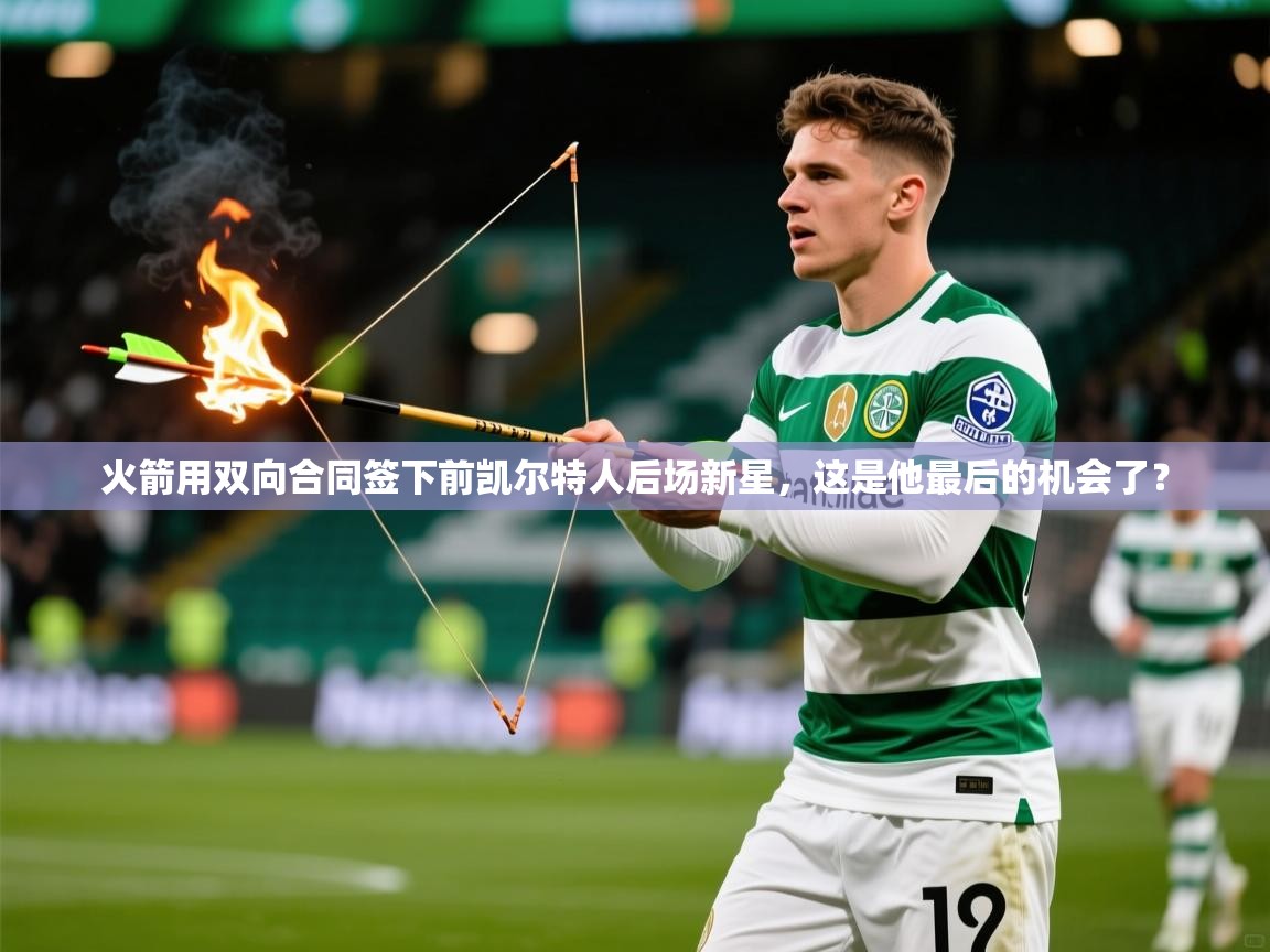 2025安博体育官网火箭用双向合同签下前凯尔特人后场新星，这是他最后的机会了？  第4张
