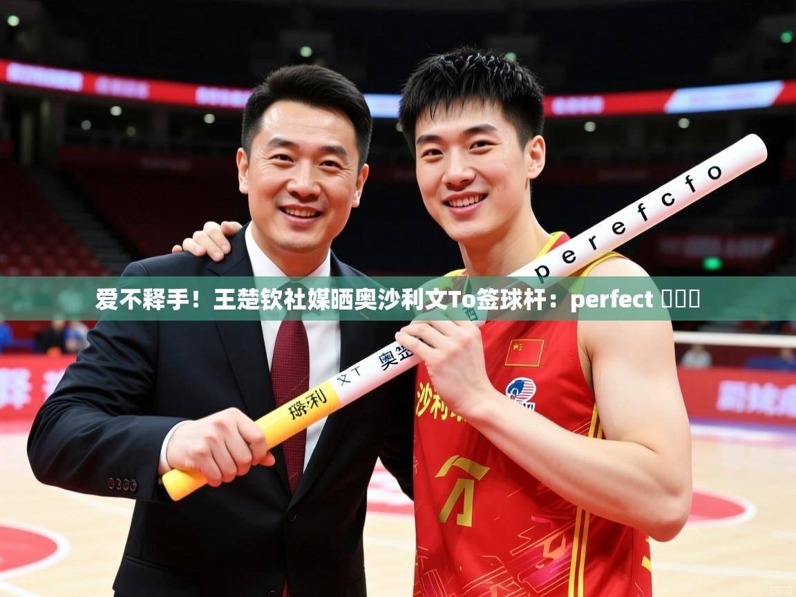 2025安博体育官网爱不释手！王楚钦社媒晒奥沙利文To签球杆：perfect ​​​