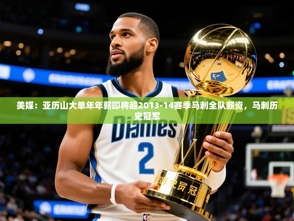 2025安博体育登录美媒：亚历山大单年年薪即将超2013-14赛季马刺全队薪资，马刺历史冠军  第1张