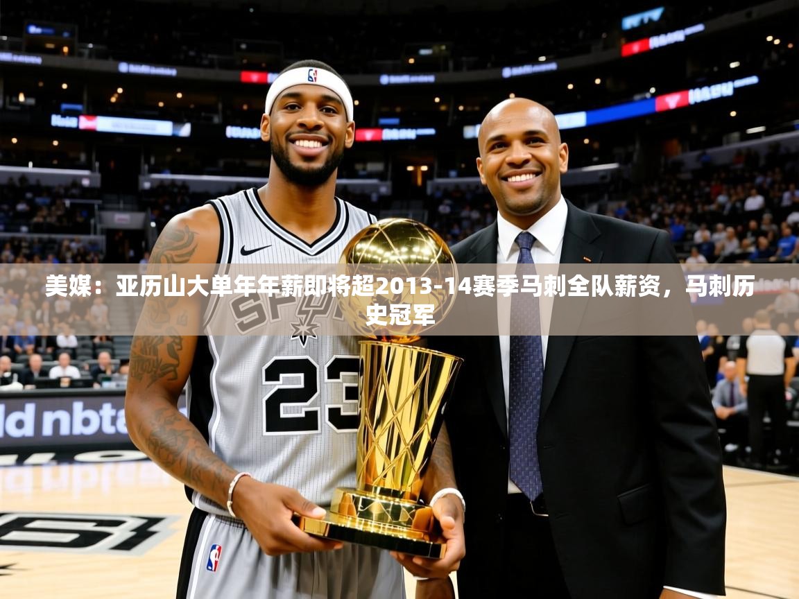 2025安博体育登录美媒：亚历山大单年年薪即将超2013-14赛季马刺全队薪资，马刺历史冠军  第3张