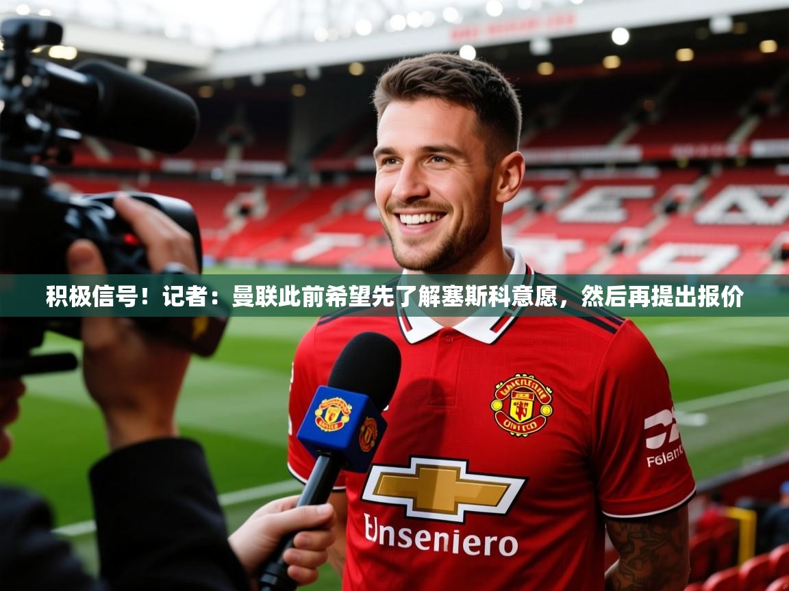 2025安博体育入口积极信号！记者：曼联此前希望先了解塞斯科意愿，然后再提出报价