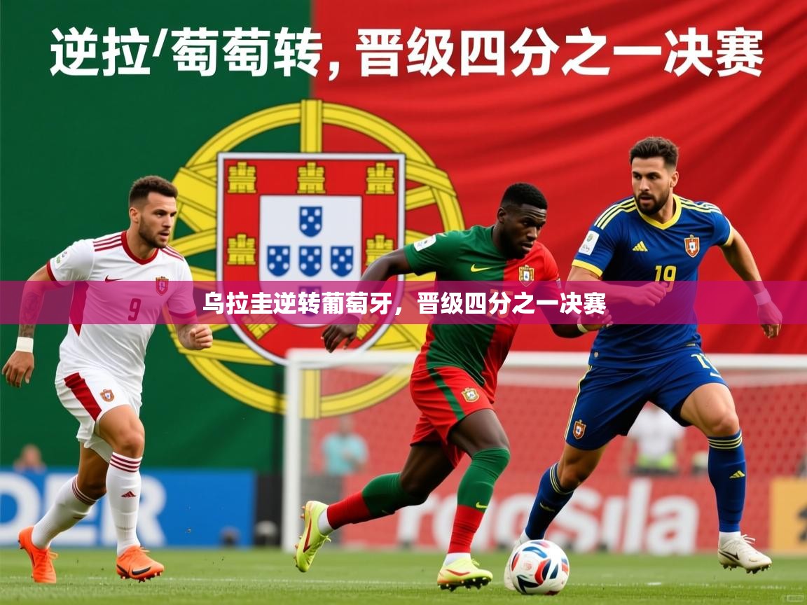 2025安博体育网页版乌拉圭逆转葡萄牙，晋级四分之一决赛  第1张