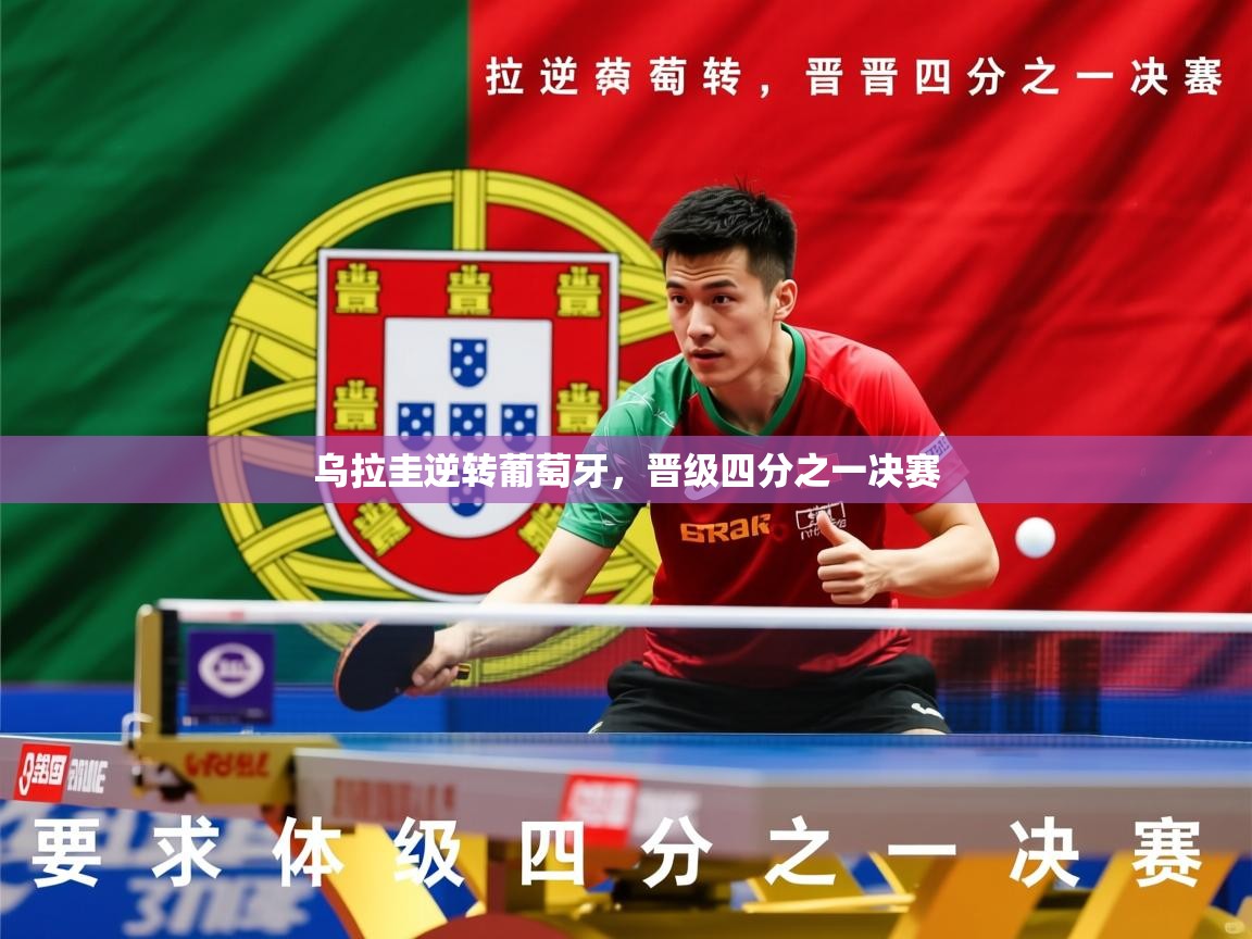 2025安博体育网页版乌拉圭逆转葡萄牙，晋级四分之一决赛  第2张