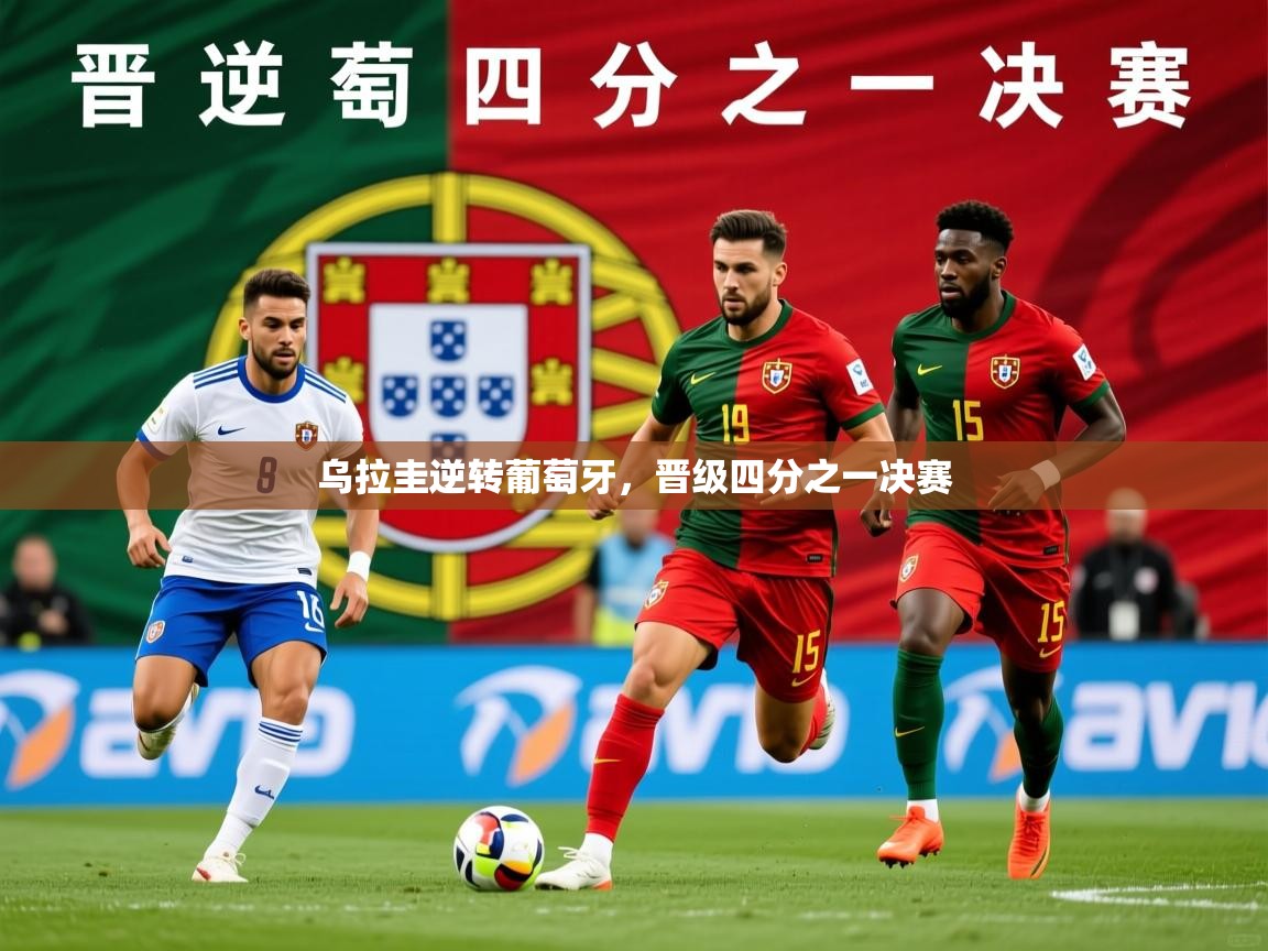 2025安博体育网页版乌拉圭逆转葡萄牙，晋级四分之一决赛  第3张