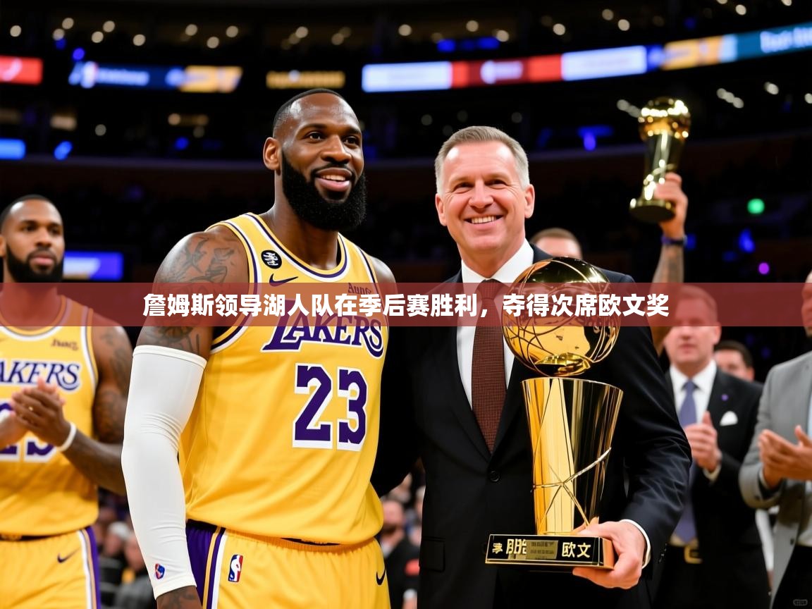 2025安博体育官方登录网站入口詹姆斯领导湖人队在季后赛胜利，夺得次席欧文奖