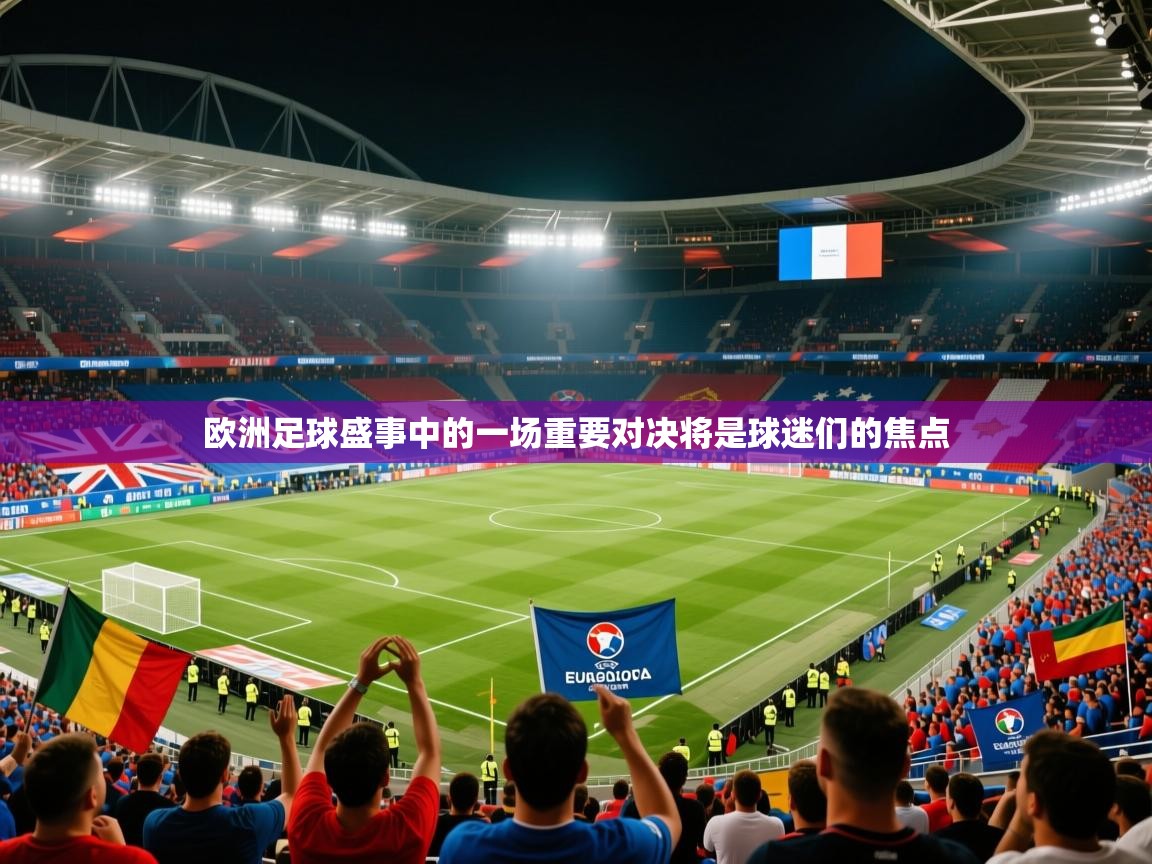 2025安博体育娱乐欧洲足球盛事中的一场重要对决将是球迷们的焦点  第1张