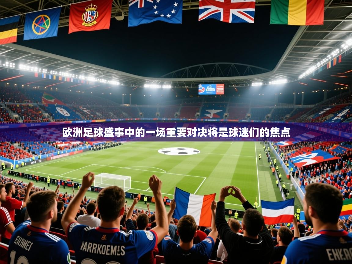 2025安博体育娱乐欧洲足球盛事中的一场重要对决将是球迷们的焦点  第3张