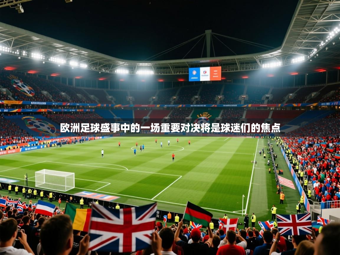 2025安博体育娱乐欧洲足球盛事中的一场重要对决将是球迷们的焦点  第2张